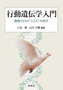本の行動遺伝学入門―動物とヒトの