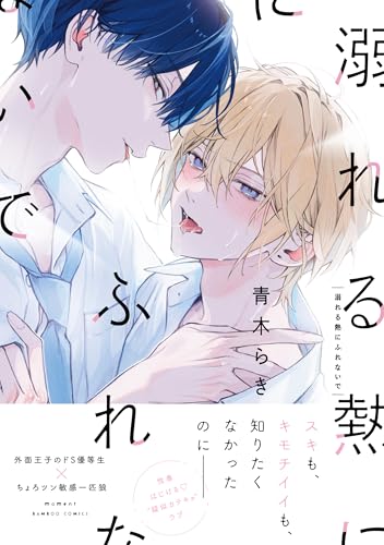 溺れる熱にふれないで (バンブーコミックス)