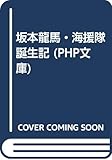 坂本龍馬・海援隊誕生記 (PHP文庫)