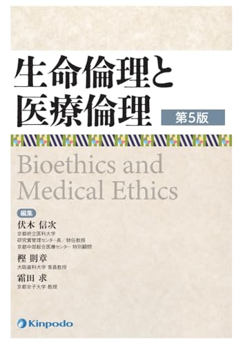 生命倫理と医療倫理