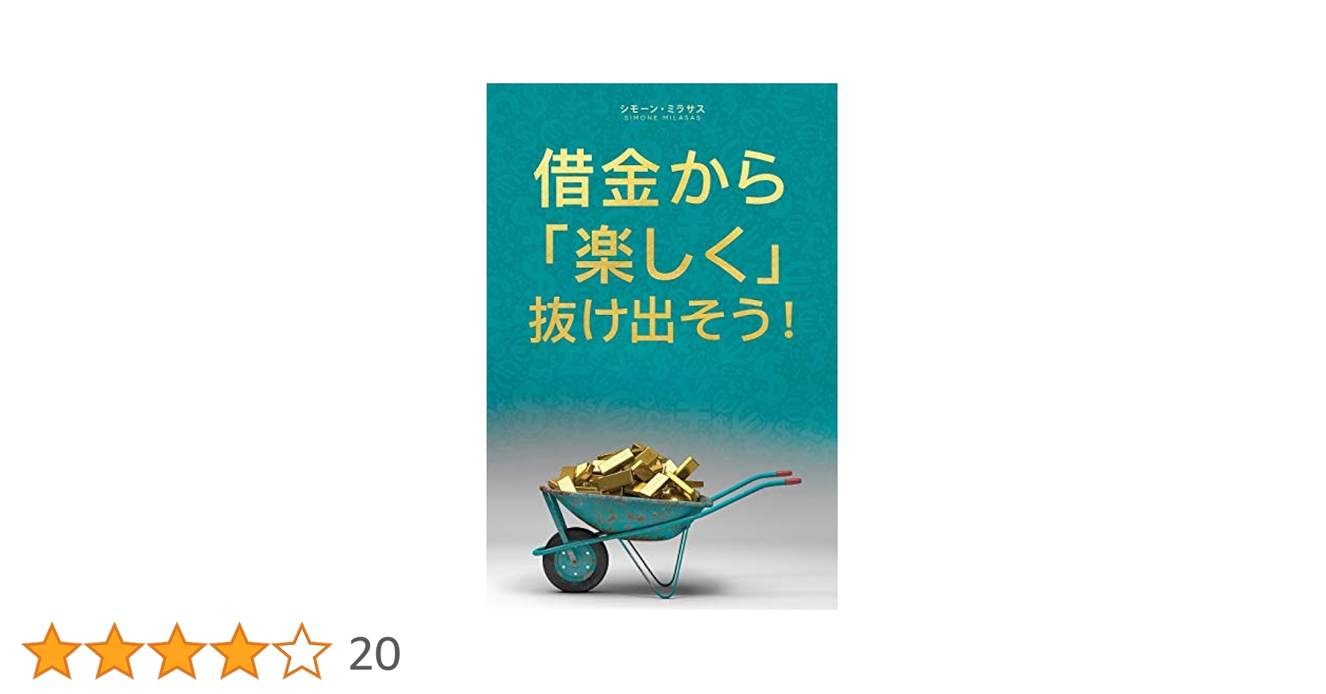 借金から楽しく 抜け出そう- Getting Out of Debt Japanese
