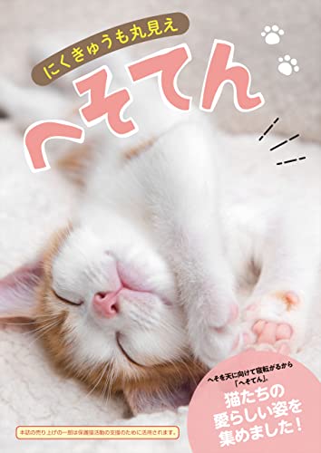 にくきゅうも丸見え へそてん (六花舎ブックス)