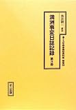 満洲事変日誌記録 (第3冊) (十五年戦争極秘資料集 補巻33)