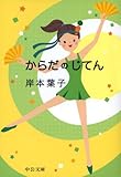 からだのじてん (中公文庫)