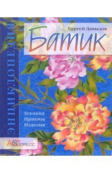 Batik. Tehnika. Priemy. Izdeliya