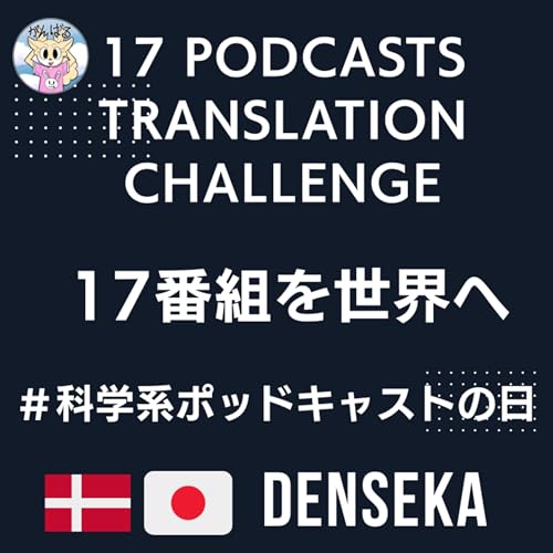 Couverture de 📻 Episode 44📻 17番組を世界へ ― 翻訳チャレンジ！ #科学系ポッドキャストの日　「笑い」 📻 17 Podcasts&mdash; The Translation Challenge