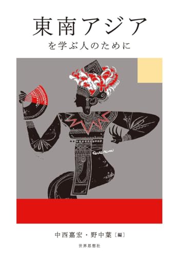 東南アジアを学ぶ人のために