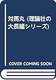 対馬丸 (理論社の大長編シリーズ)