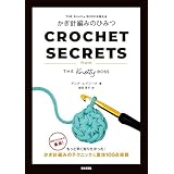 THE Knotty BOSSが教える かぎ針編みのひみつ: もっと早く知りたかった! かぎ針編みのテクニック&裏技100点掲載