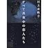 川上未映子「すべて真夜中の恋人たち（講談社文庫）」