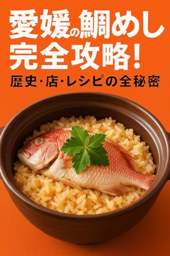 Complete Guide to Ehime Sea Bream Rice All Secrets of History Shops and Recipes: Complete Guide to Tai Meshi in Ehime The Exquisite Charm Experienced Locally ... Gurume Kanzen Gaido (Japanese Edition)