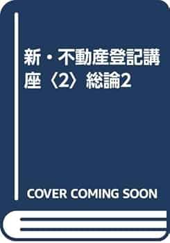 【中古】 新不動産登記講座 第５巻（各論　２）/日本評論社/鎌田薫 新不動産登記講座 2 | 鎌田 薫 |本 | 通販 | Amazon