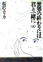 世界の終りには君と一緒に・・・ 上 4391920212 Book Cover