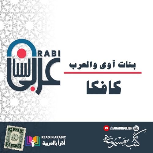 كافكا: بنات آوى والعرب، قصة قصيرة، ترجمة وقراءة: نزار طه حاج أحمد