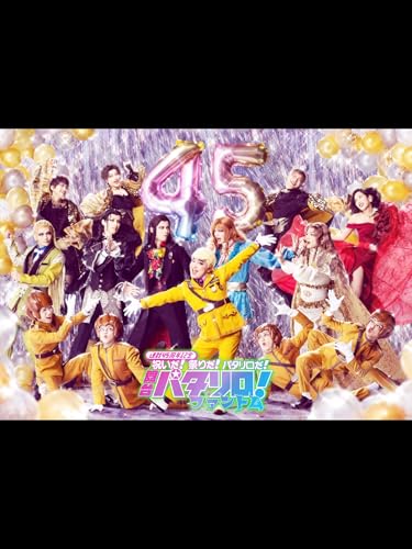 舞台「パタリロ!」～