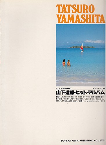 山下達郎 ヒット・アルバム ピアノ弾き語り譜 ドレミ音楽出版 ピアノ弾き語り 山下達郎・ヒット・アルバム | ドレミ楽譜出版社