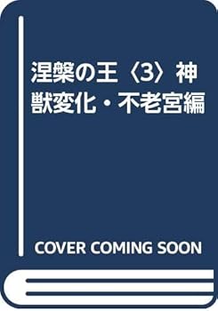涅槃の王〈3〉神獣変化・不老宮編