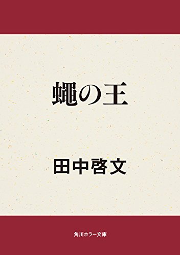 蠅の王 (角川ホラー文庫) 蠅の王 (角川ホラー文庫)