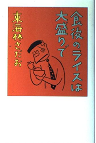 食後のライスは大盛りで