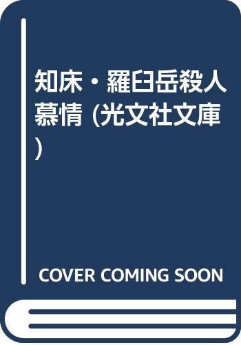 知床・羅臼岳殺人慕情 (光文社文庫)