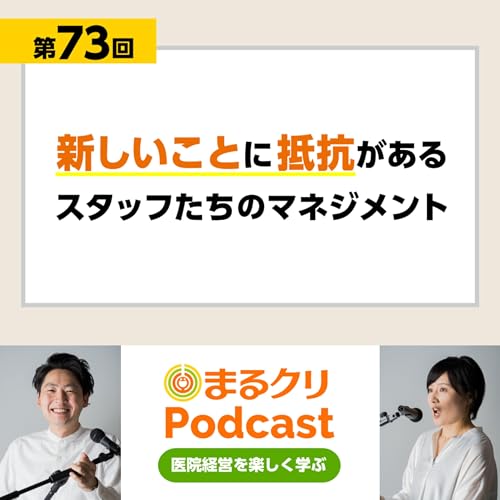 第73回「新しいことに抵抗があるスタッフたちのマネジメント」