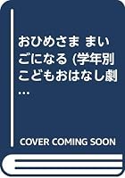 おひめさま まいごになる 4591025209 Book Cover