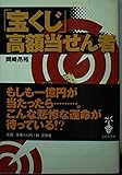 「宝くじ」高額当せん者 (宝島社文庫)