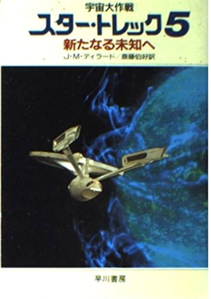 宇宙大作戦・新宇宙大作戦スター・トレックシリーズ　小説 宇宙大作戦スター・トレック 5 (ハヤカワ文庫 SF ウ 1-35