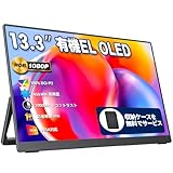 モバイルモニター モバイルディスプレイ 13.3インチ 有機EL OLEDパネル cocopar 100%DCI-P3広色域 450NIT 高輝度 100000:1コントラスト比 収納ケース付き 自立型 VESA対応 HDR 1920x1080FHD USB Tpye-C一本 mini HDMI 薄い ポータブルモニター PS4/XBOX/Switch/PC/Macなど 133OLED