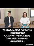 TAKARAZUKA NEWS Pick Up #743「月組宝塚大劇場公演『フリューゲル　－君がくれた翼－』『万華鏡百景色』稽古場トーク」～2023年8月より～