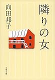 新装版 隣りの女 (文春文庫)