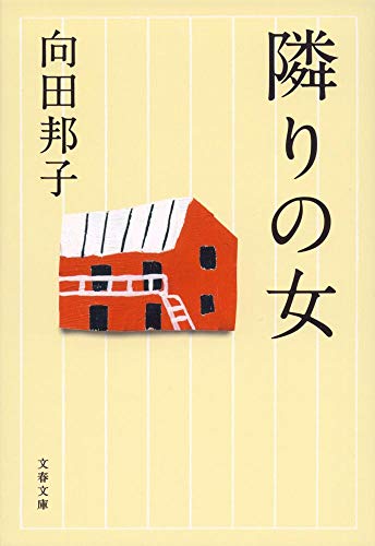 新装版 隣りの女 (文春文庫)