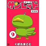 天体戦士サンレッド 9巻 完全版 天体戦士サンレッド 完全版