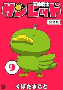 くぼたまことの天体戦士サンレッド 9巻 完全版 天体戦士サンレッド 完全版
