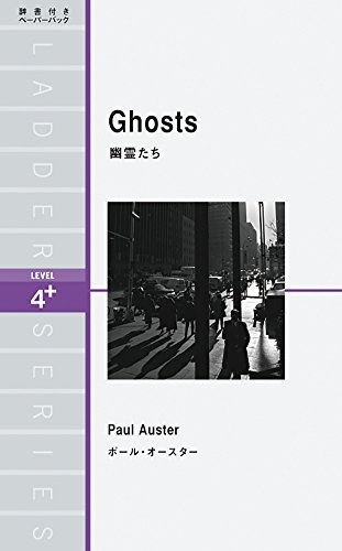 幽霊たち Ghosts (ラダーシリーズ Level 4)