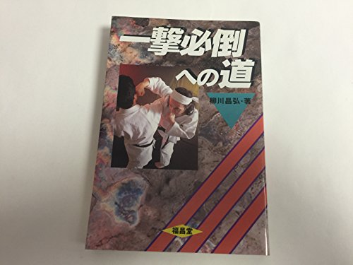 一撃必倒への道