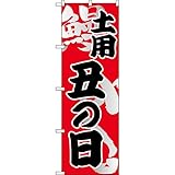 のぼり旗 土用 丑の日 鰻 （赤） ［No.5027］ （受注生産・キャンセル不可）