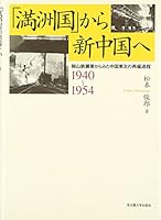 「満洲国」から新中国へ―鞍山鉄鋼業からみた中国東北の再編過程 1940〜1954― 4815803846 Book Cover