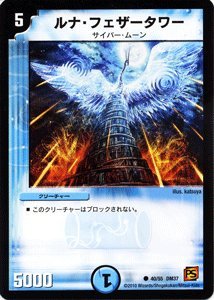 Amazon.co.jp: デュエルマスターズ 【 ルナ・フェザータワー 】 DM37
