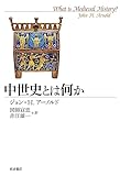 中世史とは何か