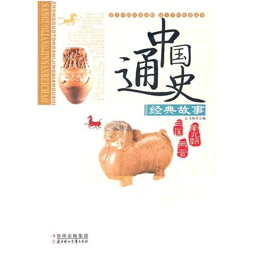 Stories in the General History of China: the Three Kingdoms West jin and East Jin the Northern and Southern Dynasties (Chinese Edition)