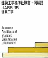 建築工事標準仕様書・同解説: JASS 8 2014 (8) Amazon.co.jp: 建築工事標準仕様書・同解説: JASS 27 2011 (27