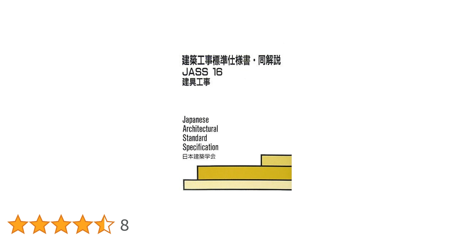 建築工事標準仕様書・同解説 ＪＡＳＳ　１５　２００７ １５ /日本建築学会/日本建築学会（単行本） Amazon.co.jp: 建築工事標準仕様書・同解説: JASS 15 (15