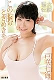 『聖女伝説』　この胸のときめきを　戸咲七海 (ラビリンス)