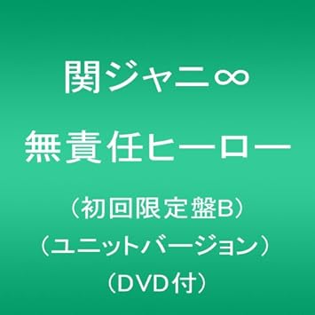 Amazon 無責任ヒーロー 初回限定盤b ユニットバージョン Dvd付 関ジャニ エイト J Pop ミュージック