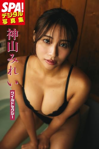 神山みれい「ワイルドセクシー」SPA！デジタル写真集 (ＳＰＡ！ＢＯＯＫＳ)