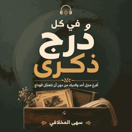 في كل دُرج ذكرى: أفرغ منزل أحد والديك من دون أن تتعجّل الوداع cover art
