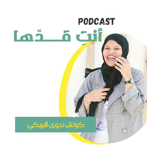 أنت قدها - حلقة تعريفية