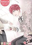 恋じゃないならなんなのさ［ばら売り］第37話 (花丸漫画)