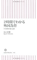 Read in front of the foreign exchange FX investment can be seen in a couple of hours (Asahi Shinsho) (2008) ISBN: 402273244X [Japanese Import] 402273244X Book Cover